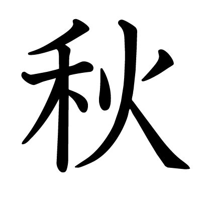 秋的部首|漢字「秋」：基本資料